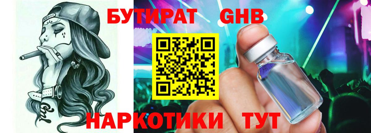 Бутират 1.4BDO  Вход с VPN  Бутират  Ангарск 